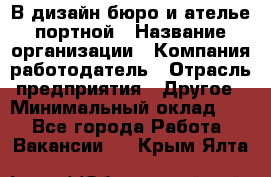 В дизайн бюро и ателье портной › Название организации ­ Компания-работодатель › Отрасль предприятия ­ Другое › Минимальный оклад ­ 1 - Все города Работа » Вакансии   . Крым,Ялта